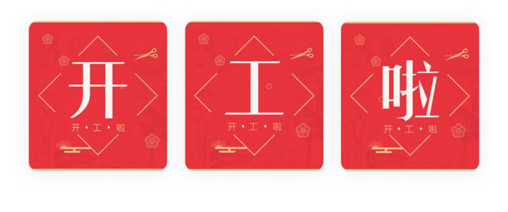 我們開工了！開工了！開工了！